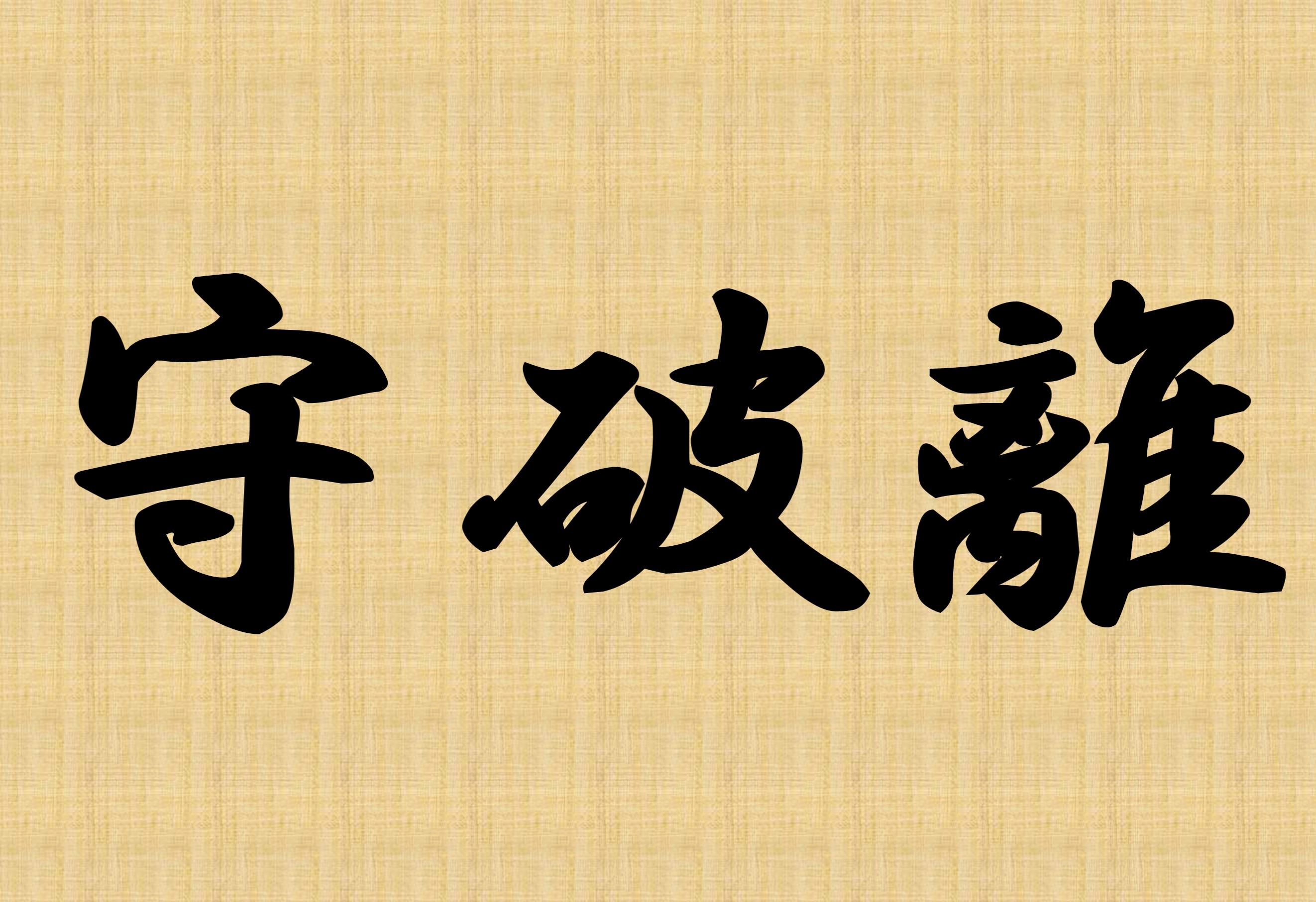 千利休の教え その10 最終回 守 破 離 Biz Mentor