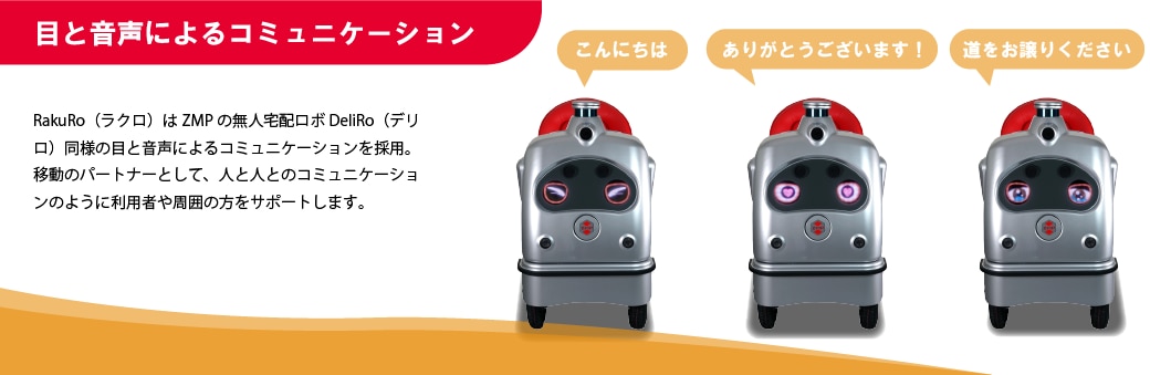 自動運転一人乗りロボ RakuRo(ラクロ) の仕様 自動運転一人乗りロボ RakuRo(ラクロ) の仕様