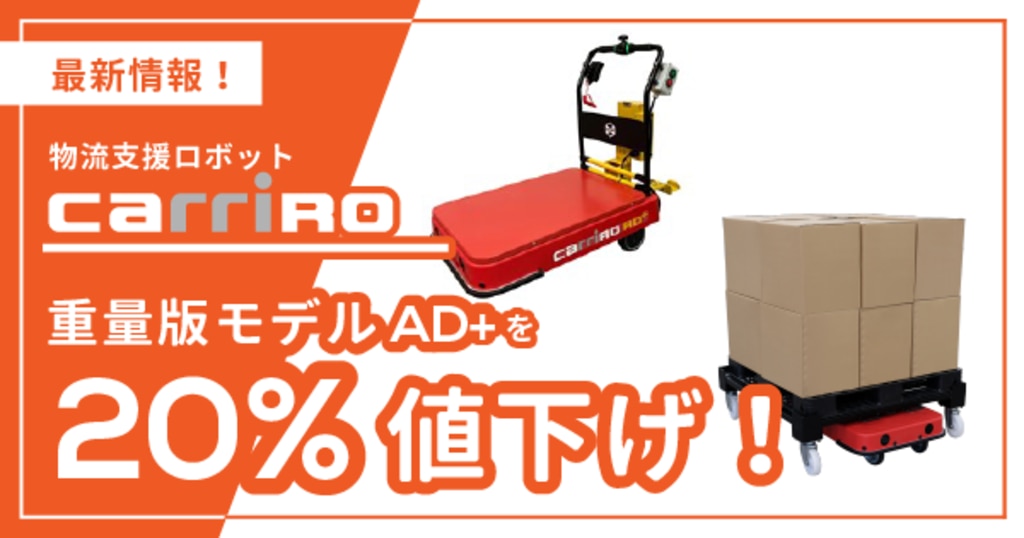 物流支援ロボットCarriRo®、重量版モデルAD+を20%値下げ 物流支援ロボットCarriRo®、重量版モデルAD+を20%値下げ