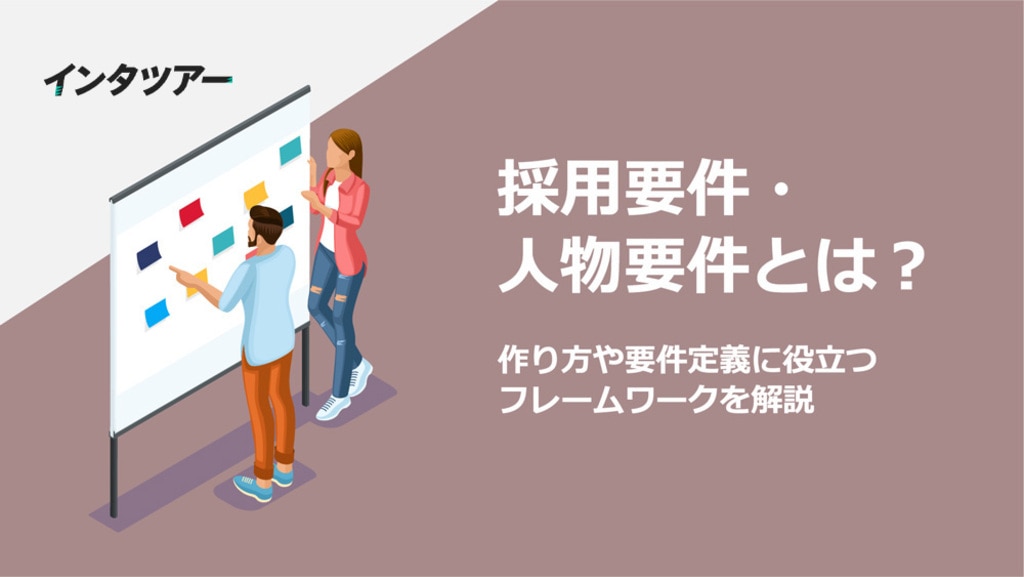 採用要件・人物要件とは？作り方や要件定義に役立つフレームワークを解説 【企業向け】インタツアー：学生が企業にインタビューし、情報発信する