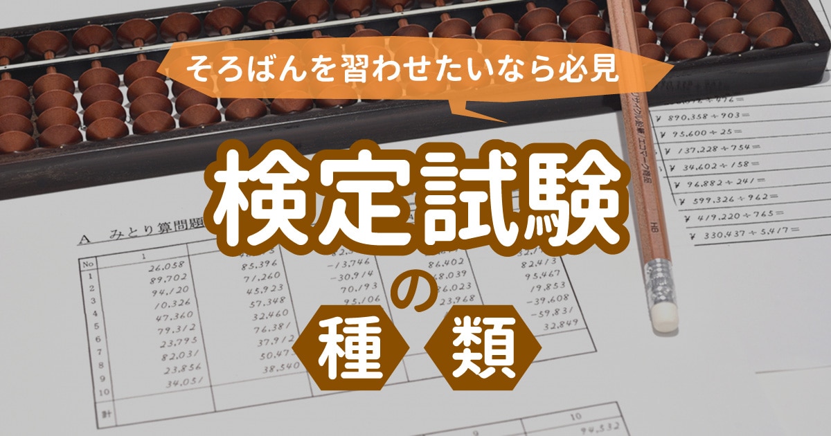 そろばんの検定試験何がある？種類と違いについて徹底解説 | 樵雲学園