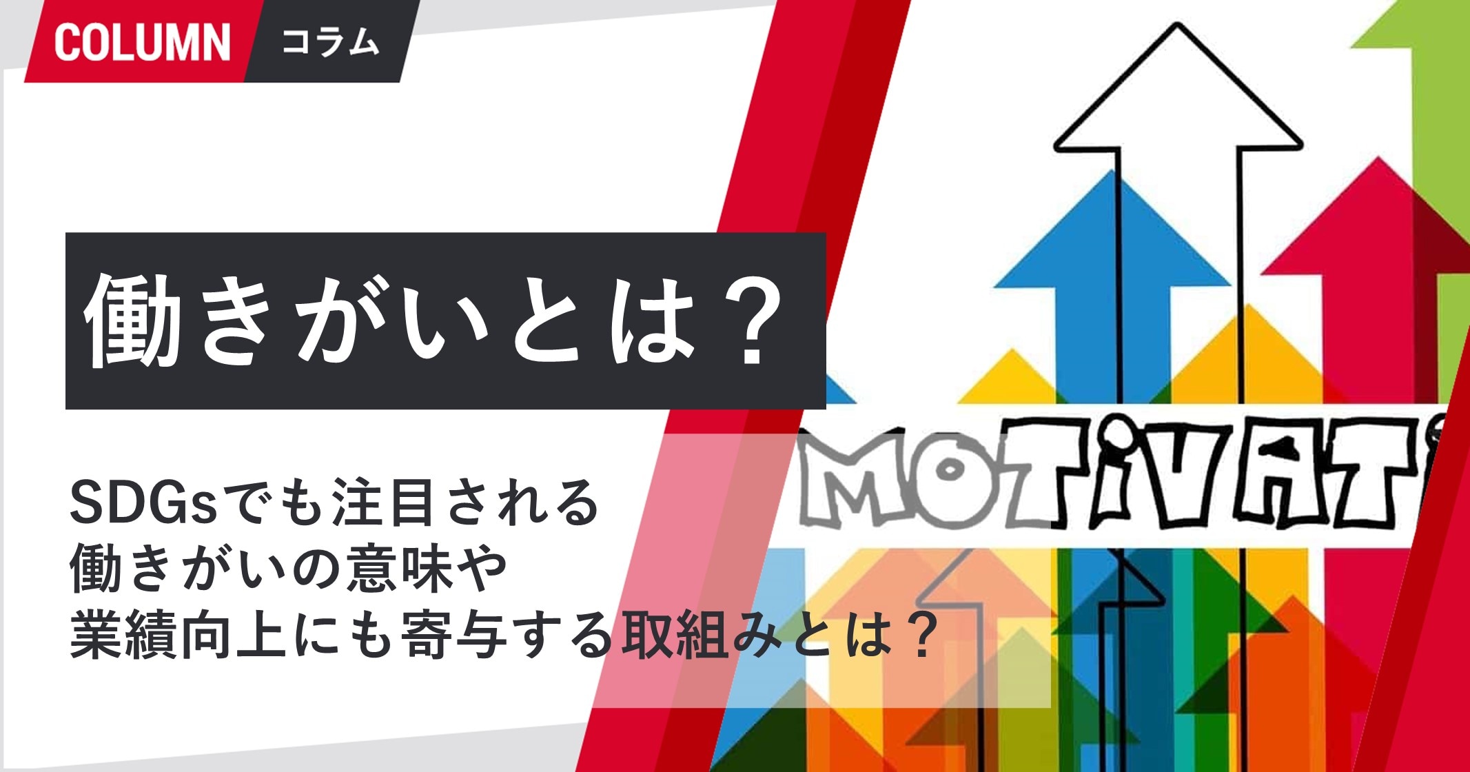 働きがいとは Sdgsでも着目される働きがいの意味や業績向上にも寄与する取組みとは 組織改善ならモチベーションクラウド 株式会社リンクアンド モチベーション