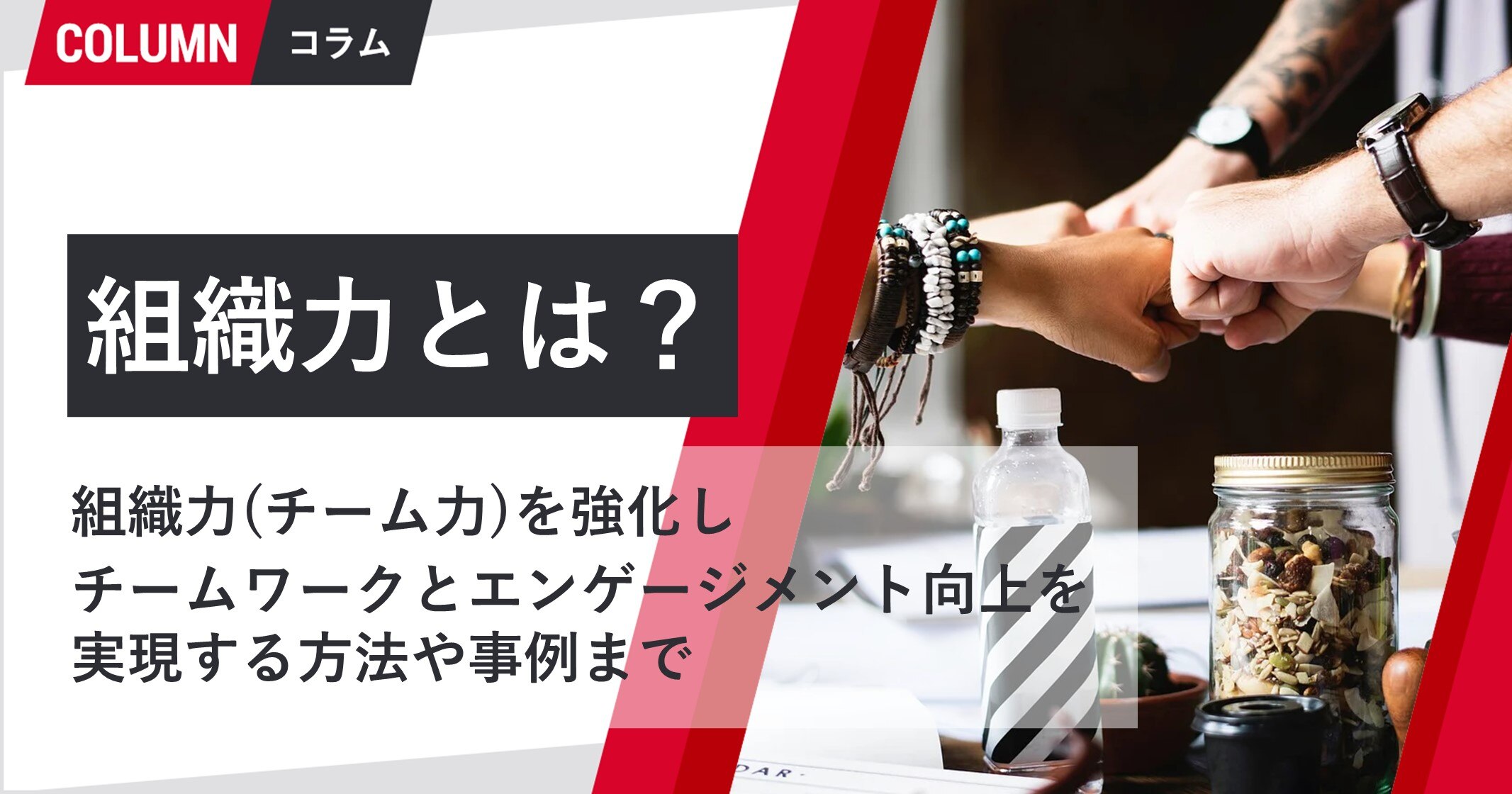 組織力とは 組織力 チーム力 を強化しチームワークとエンゲージメント向上を実現する方法や事例まで 組織改善ならモチベーションクラウド 株式会社リンクアンドモチベーション 組織力とは 組織力 チーム力 を強化しチームワークとエンゲージメント向上を実現する方法や事例まで 組織改善ならモチベーションクラウド 株式会社リンクアンドモチベーション