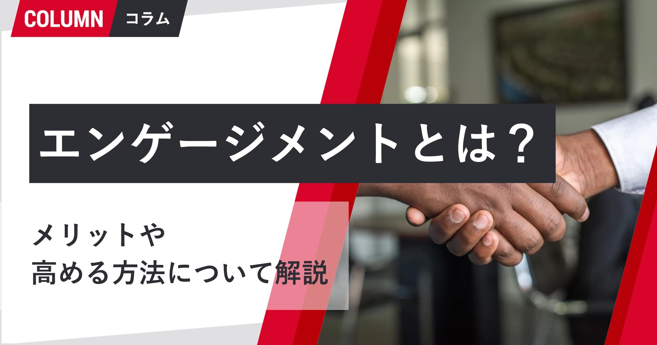 エンゲージメントとは メリットや高める方法について解説 組織改善ならモチベーションクラウド 株式会社リンクアンドモチベーション