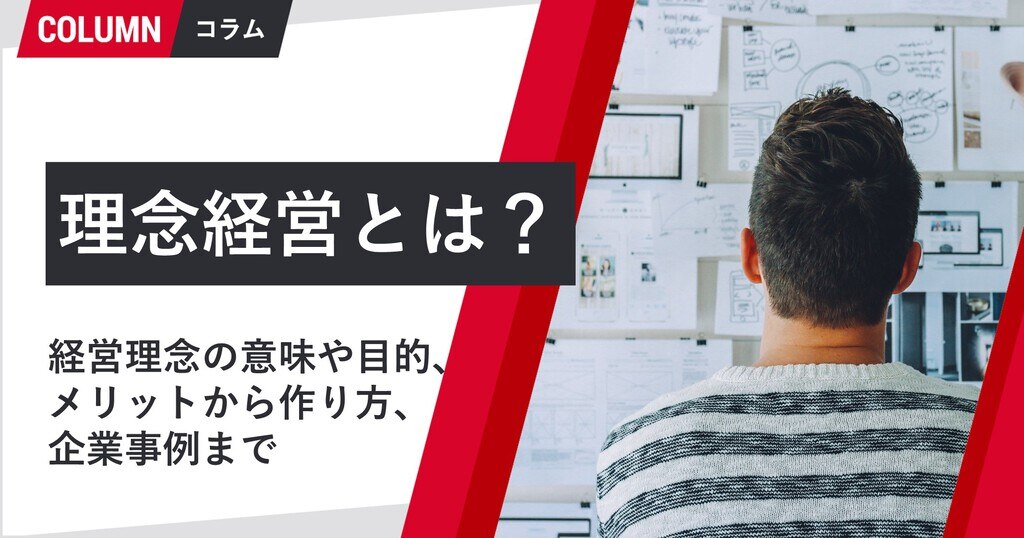 理念経営とは 経営理念の意味や目的 メリットから作り方 企業事例まで 組織改善ならモチベーションクラウド 株式会社リンクアンドモチベーション