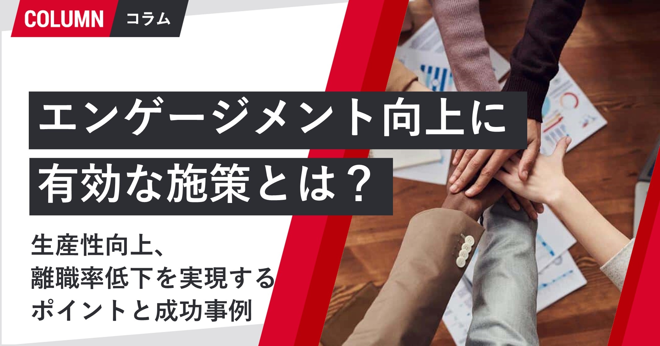 エンゲージメント向上に有効な施策とは 生産性向上 離職率低下を実現するポイントと成功事例 組織改善ならモチベーションクラウド
