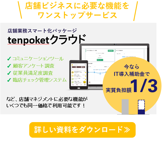 tenpoketクラウドサービス紹介資料リンク