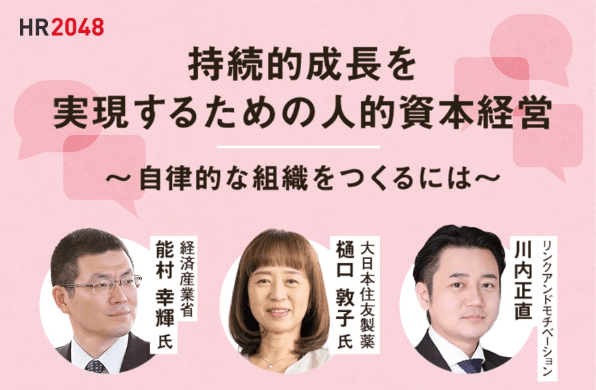 持続的成長を実現するための人的資本経営 対話による自律的な組織づくり 株式会社リンクアンドモチベーション