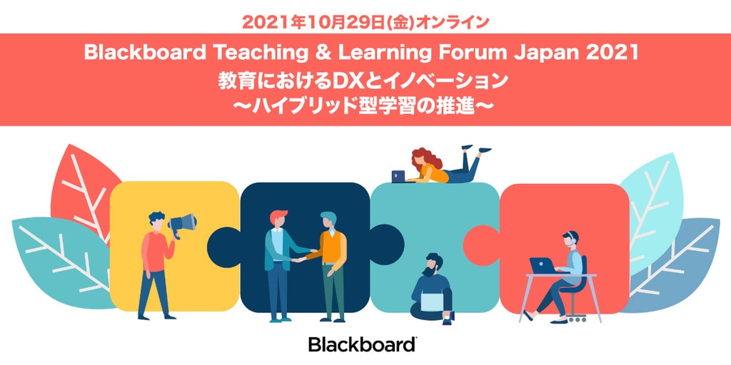 10月29日 金 オンライン開催 Blackboard Teaching Learning Forum Japan 21 アシストマイクロ株式会社