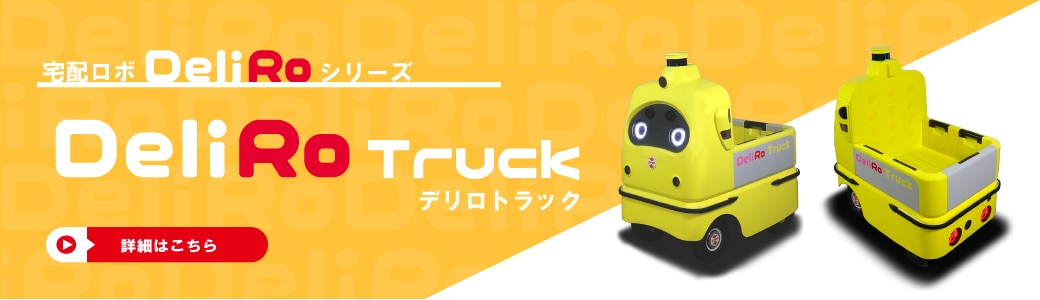 搬送ロボット・配送ロボットDeliRo(デリロ) | 自動運転・ADAS 搬送ロボット・配送ロボットDeliRo(デリロ) | 自動運転・ADAS