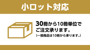 小ロット対応