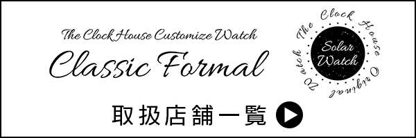 ザ・クロックハウス　クラシックフォーマル　取扱店舗一覧