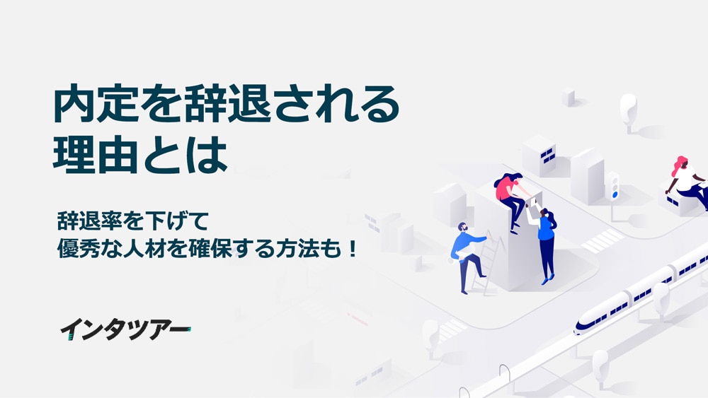 内定を辞退される理由とは 辞退率を下げて優秀な人材を確保する方法も 企業向け インタツアー ビズ 採りたい学生を3倍採用できた育成型採用マーケティング施策