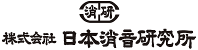 株式会社日本消音研究所