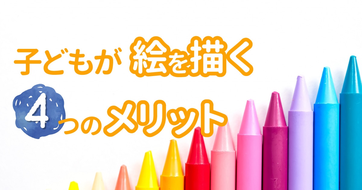 子どもが絵を描く４つのメリット 樵雲学園