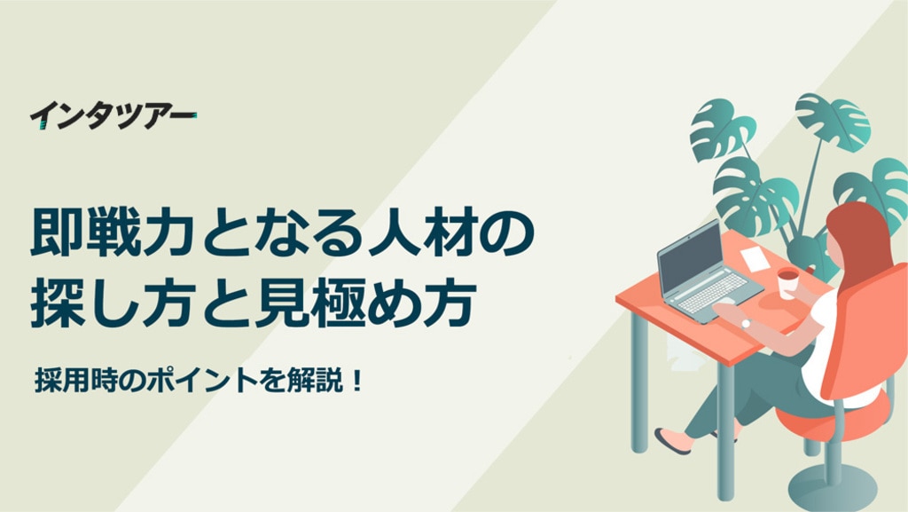 即戦力となる人材の探し方と見極め方｜採用時のポイントを解説