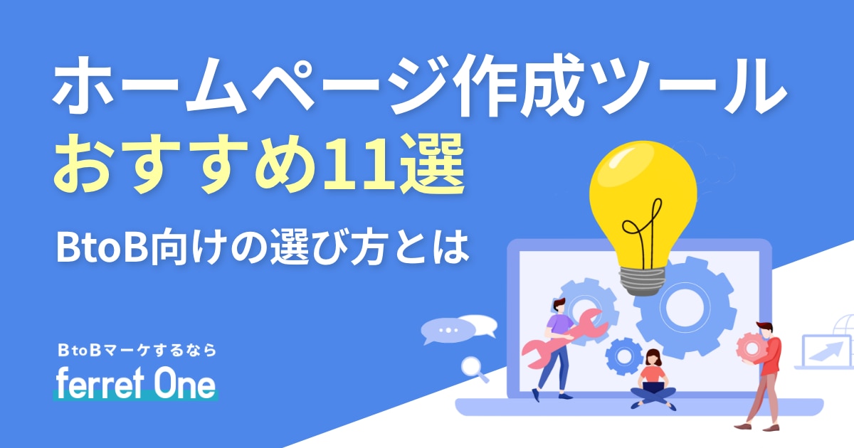 ホームページ作成ツールおすすめ11選 Btob向けの選び方とは Webマーケティングツール Ferret One ホームページ作成ツールおすすめ11選 Btob向けの選び方とは Webマーケティングツール Ferret One