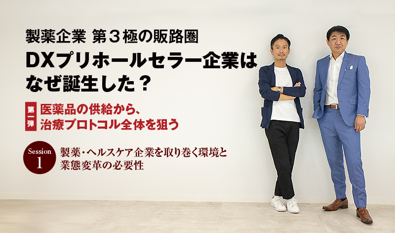 製薬企業 第３極の販路圏 DXプリホールセラー企業はなぜ誕生した