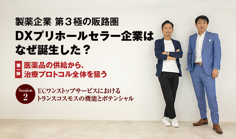 製薬企業 第３極の販路圏 DXプリホールセラー企業はなぜ誕生した