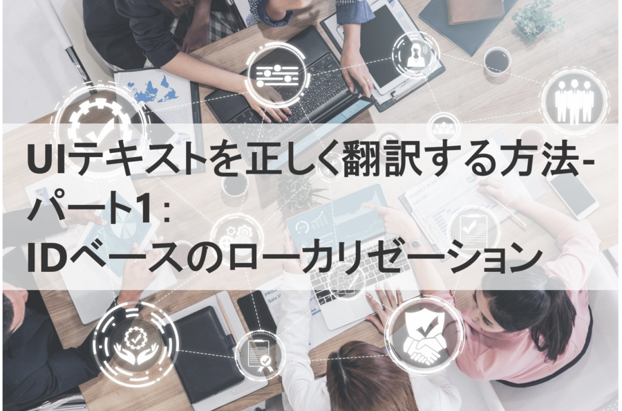 UIテキストを正しく翻訳する