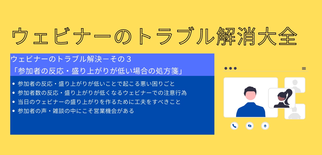 ウェビナーのトラブル解決 3 参加者数の反応 盛り上がりが低い場合の処方箋 クライゼル 見込み顧客を見える化する顧客管理システム