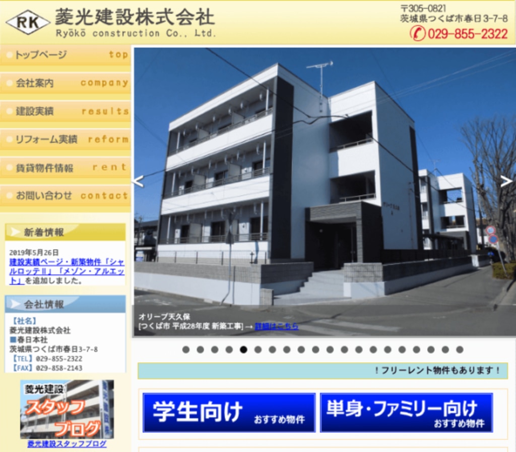 5.筑波大学生向けアパートを多数抱える「菱光建設株式会社」