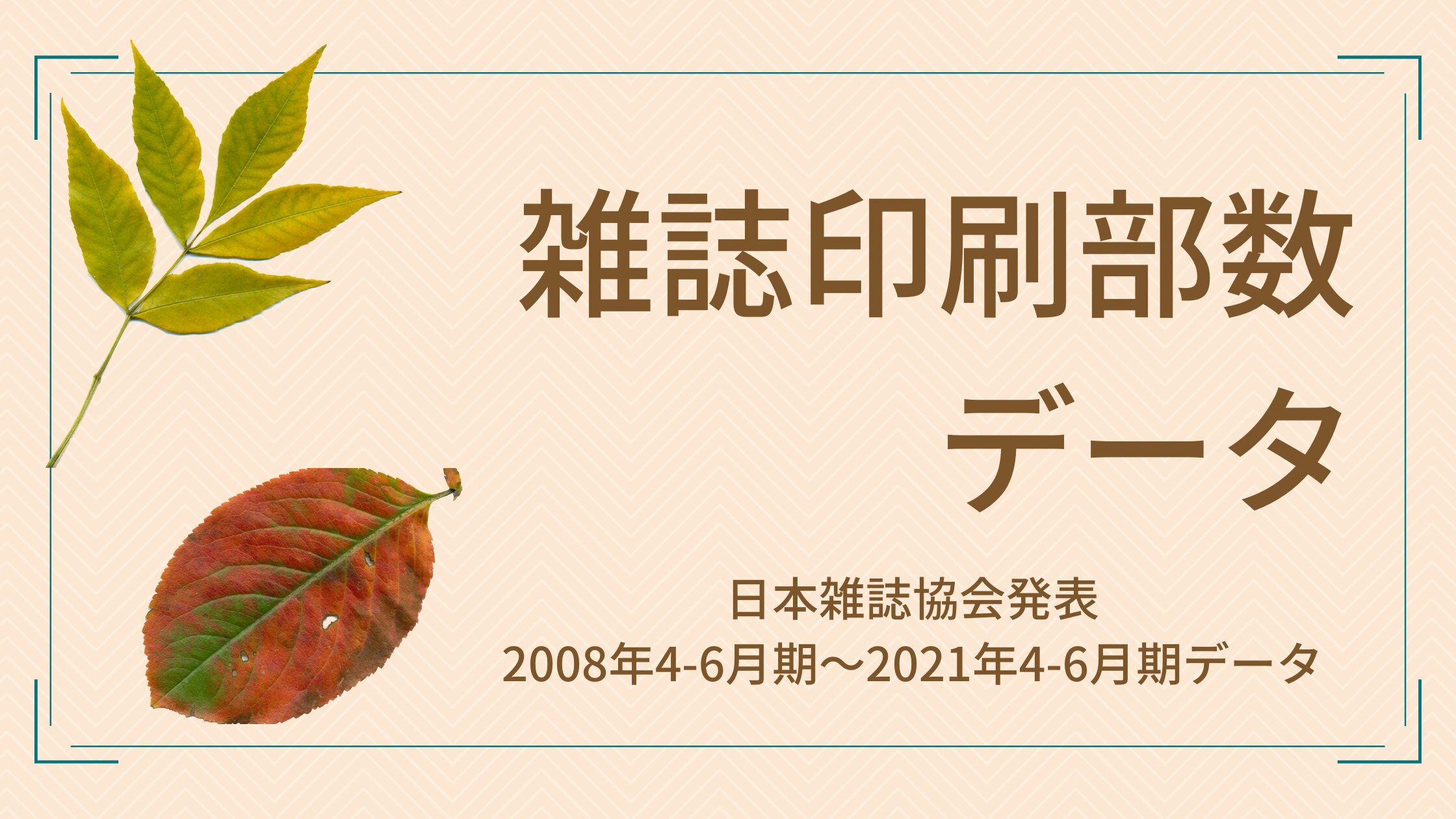 雑誌印刷部数データ