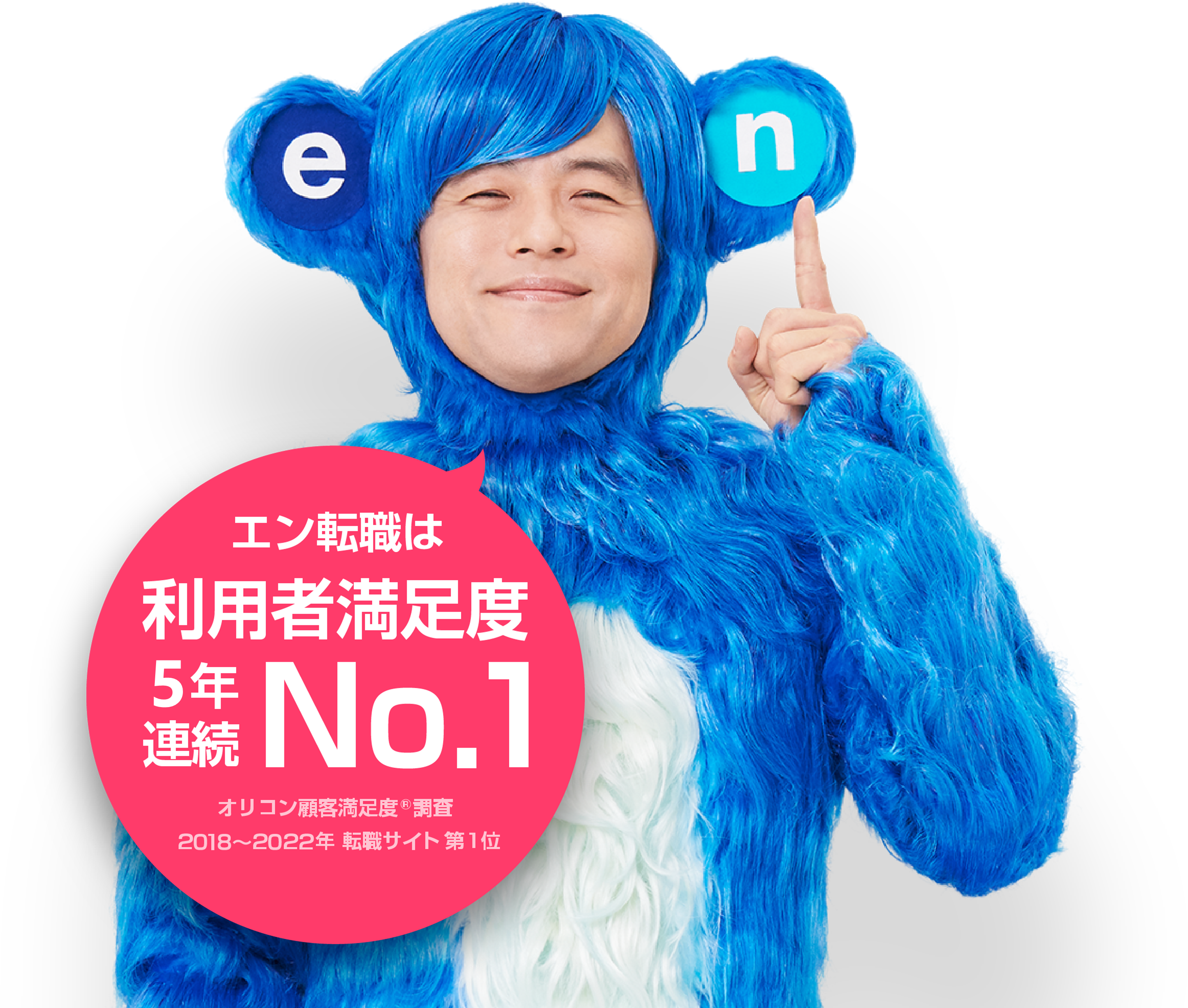 エン転職は利用者満足度四年連続No. 1