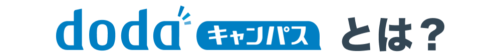 新卒スカウト型サービス dodaキャンパス