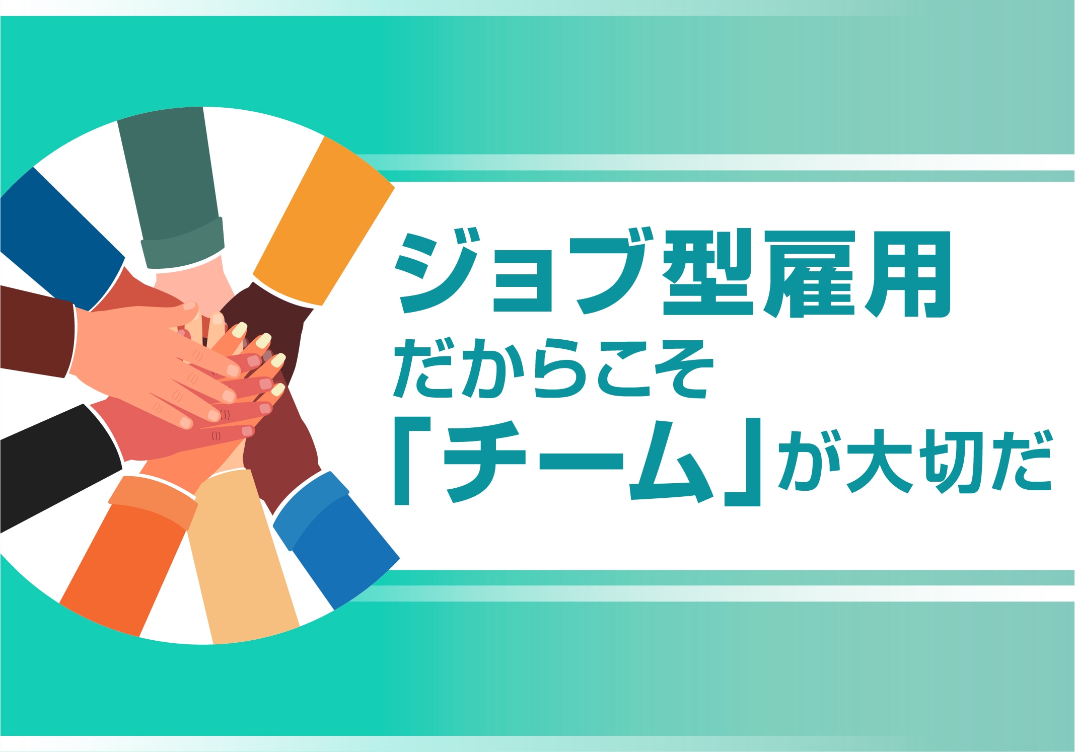 ジョブ型雇用だからこそ チーム が大切だ パーソルエクセルhrパートナーズ 人材派遣 人材紹介会社