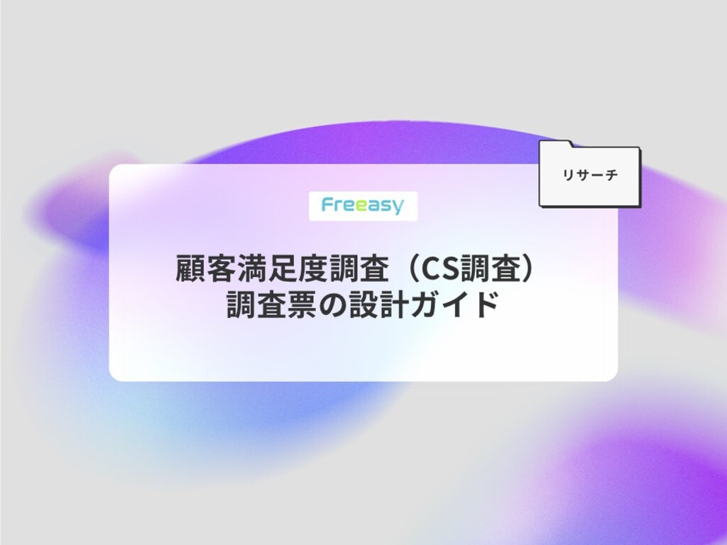 顧客満足度調査　調査票の設計ガイド