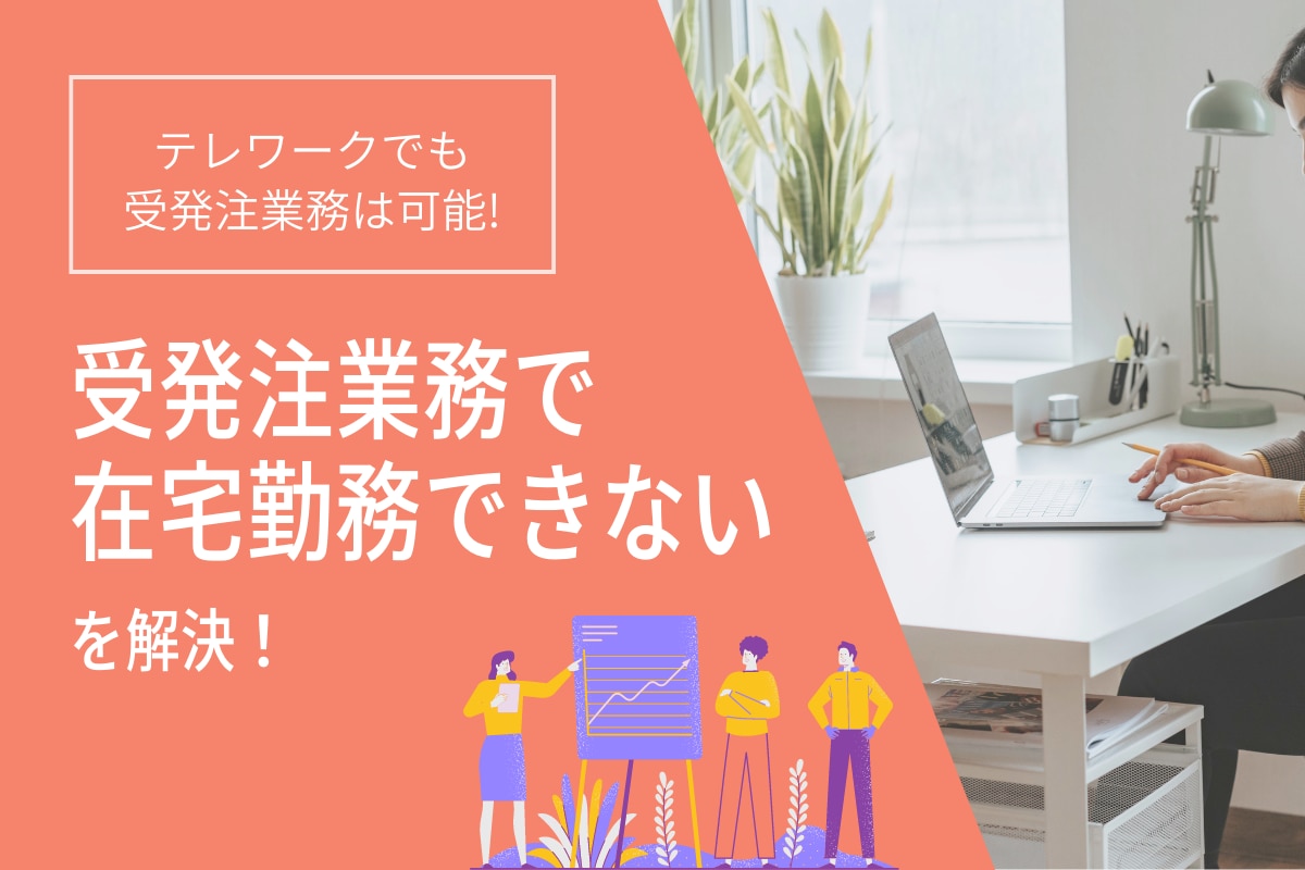 テレワークでも受発注業務は可能 受発注業務があるから在宅勤務できない を解決 Btob帳票支援ソリューション ネクスウェイ テレワークでも受発注業務は可能 受発注業務があるから在宅勤務できない を解決 Btob帳票支援ソリューション ネクスウェイ