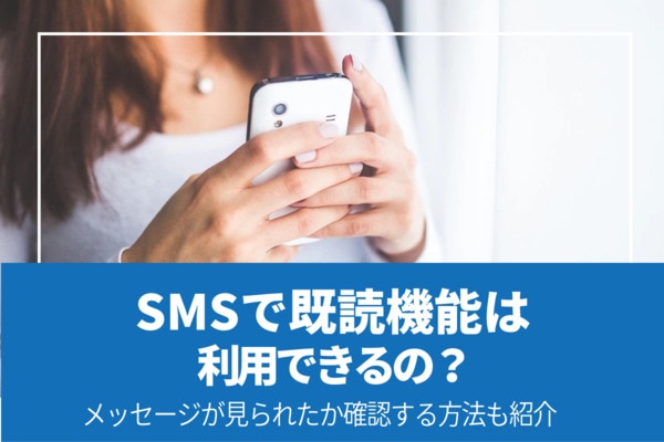 SMSで既読機能は利用できるの？メッセージが見られたか確認する方法も