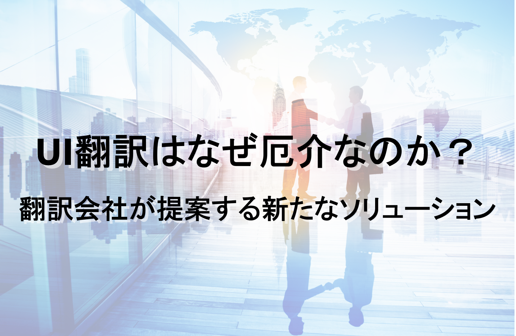 UI翻訳が厄介なわけ