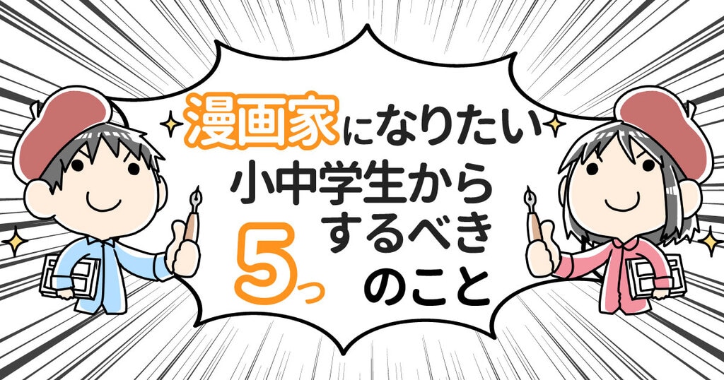 漫画家を目指す 小学生や中学生の内にするべき5つのこと 樵雲学園