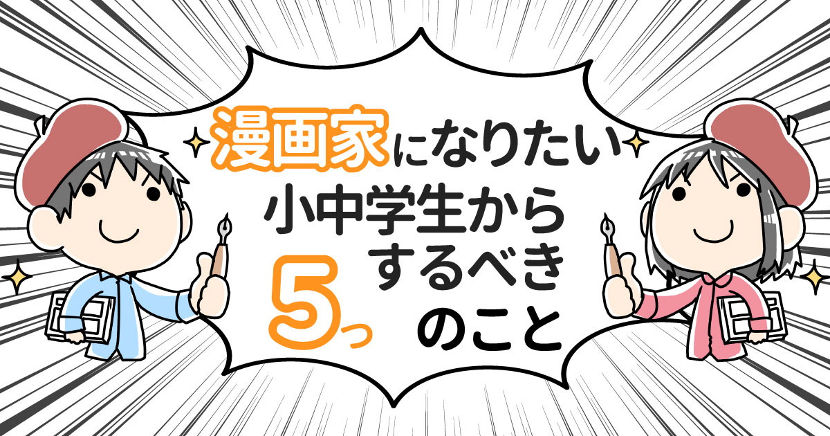 漫画家を目指す 小学生や中学生の内にするべき5つのこと 樵雲学園