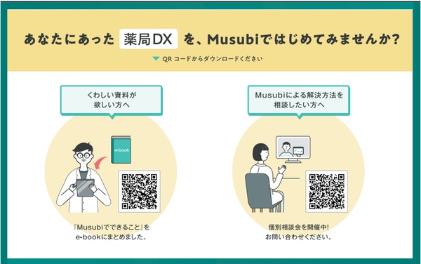 Musubi資料請求／個別相談