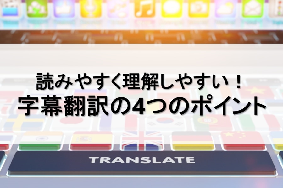 字幕翻訳4つのポイント