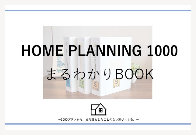 HOME PLANNING 1000の詳細 | LIFULL HOME'S Business 注文・分譲一戸建て