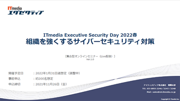 ITmedia Execurive Security Day 2022春 組織を強くするサイバーセイキュリティ対策