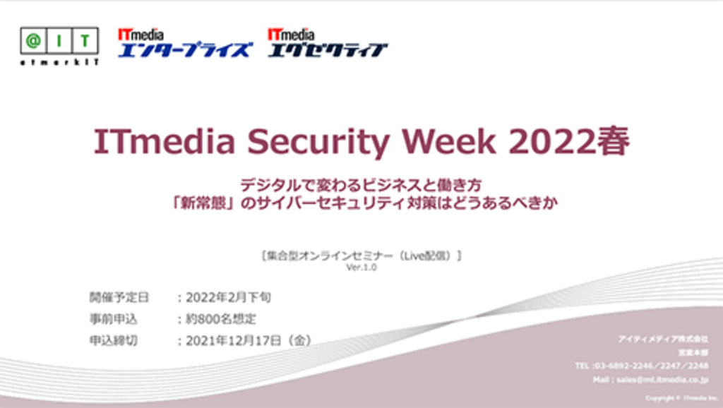ITmedia Security Week 2022春