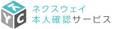 ネクスウェイ本人確認サービス