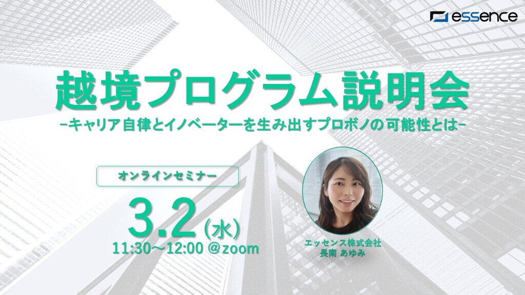 越境プログラム説明会~キャリア自律とイノベーターを生み出すプロボノの可能性とは~
