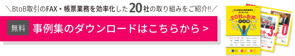 BtoB取引のFAX・帳票業務を効率化した20社の取り組みをご紹介！事例集のダウンロードはこちらから