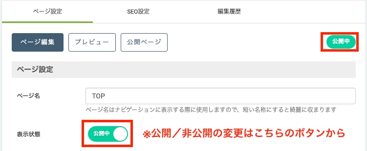 ページの公開設定_公開状態