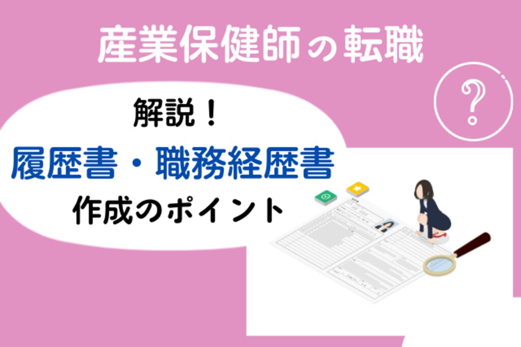 産業保健師の転職】書類通過率がアップする！履歴書・職務経歴書のポイント | エムステージ 産業保健サポート