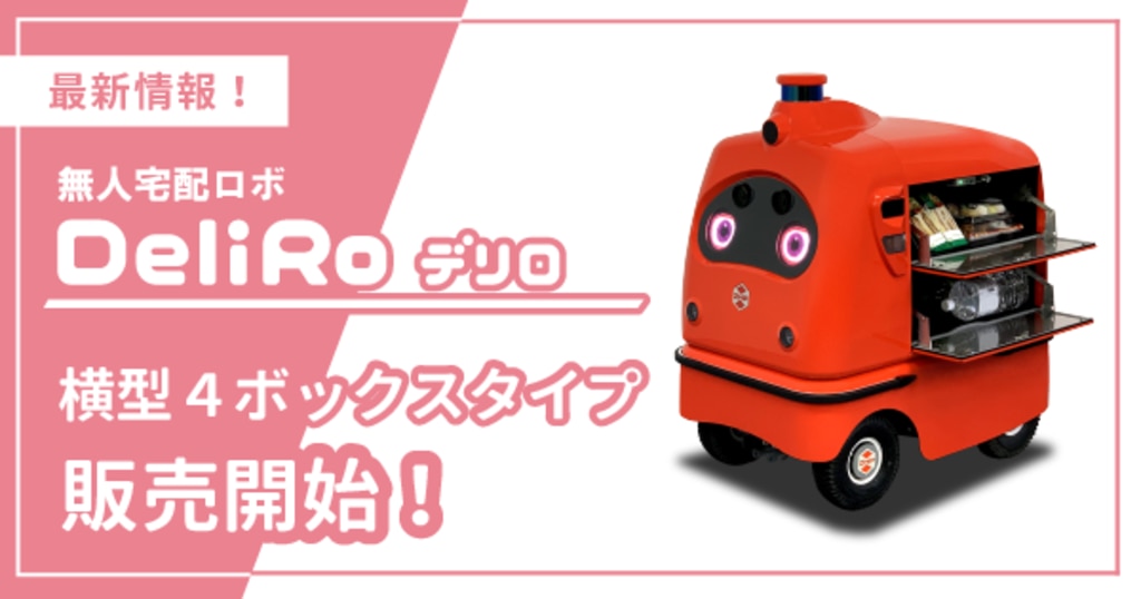 無人宅配ロボ「デリロ®」に横型4ボックスタイプ販売開始 無人宅配ロボ「デリロ®」に横型4ボックスタイプ販売開始