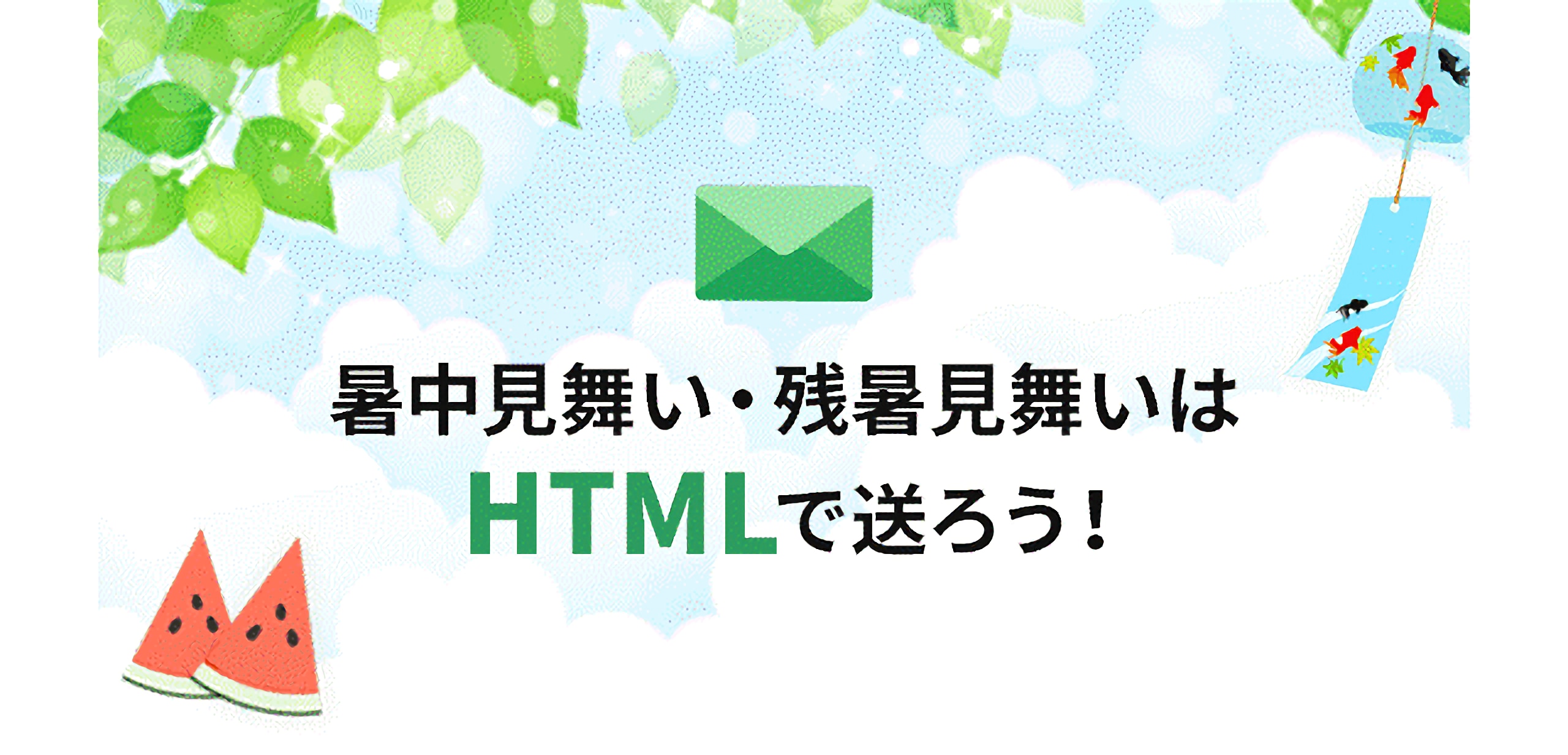 22年最新 暑中見舞い 残暑見舞いをhtmlメールで送るメリットとは テンプレートや作成方法も メール配信システム アララ メッセージ アララ メッセージ