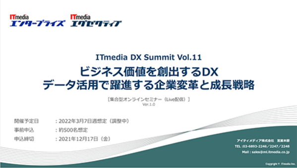 ITmedia DX Summit vol.11