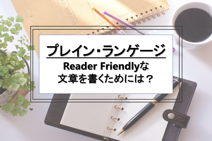 プレインランゲージ Reader Friendlyな文章を書くためには？